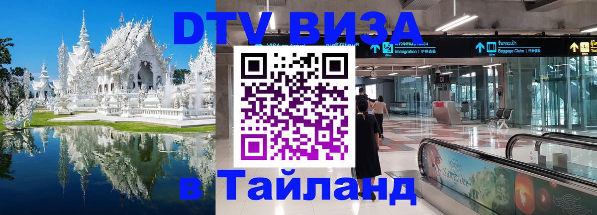 Оформить DTV визу в Тайланд 